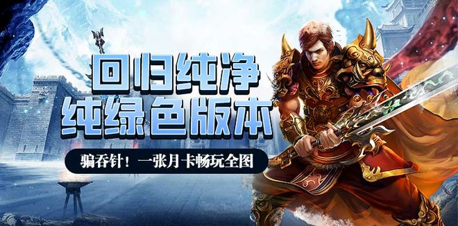 《冰雪传奇点卡重制版》手游：装备词条洗练搬砖攻略散人寄售提现(图1)