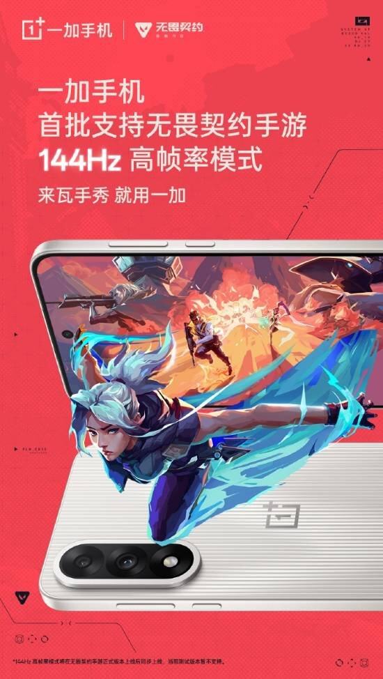 丝滑体验！一加将支持《无畏契约手游》144Hz高帧率!(图1)