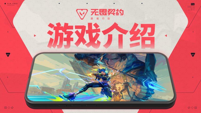 《无畏契约手游》8 月 19 日全平台上线拳头与腾讯光子联手挑战移动端 FPS(图2)