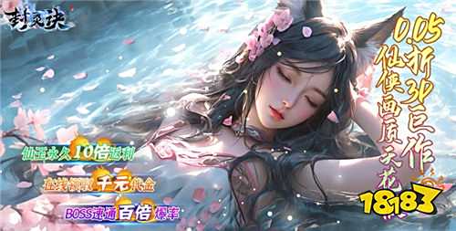 封灵诀005十倍返利免单版手游培养攻略：从选角到升战轻松玩转修仙世界(图1)