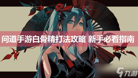 问道手游白骨精打法攻略 新手必看指南(图1)