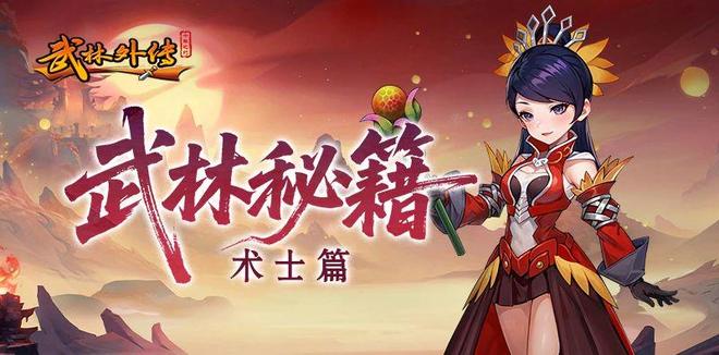 武林外传十年之约手游术士攻略：从新手到高手全方位培养指南！(图1)