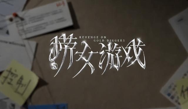 《捞女游戏》刺痛了谁的神经？游戏爆火的背后本质又是什么？(图13)