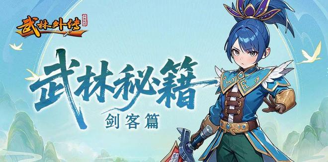 《武林外传十年之约》正版手游：职业推荐剑客与新手玩法攻略大全(图1)