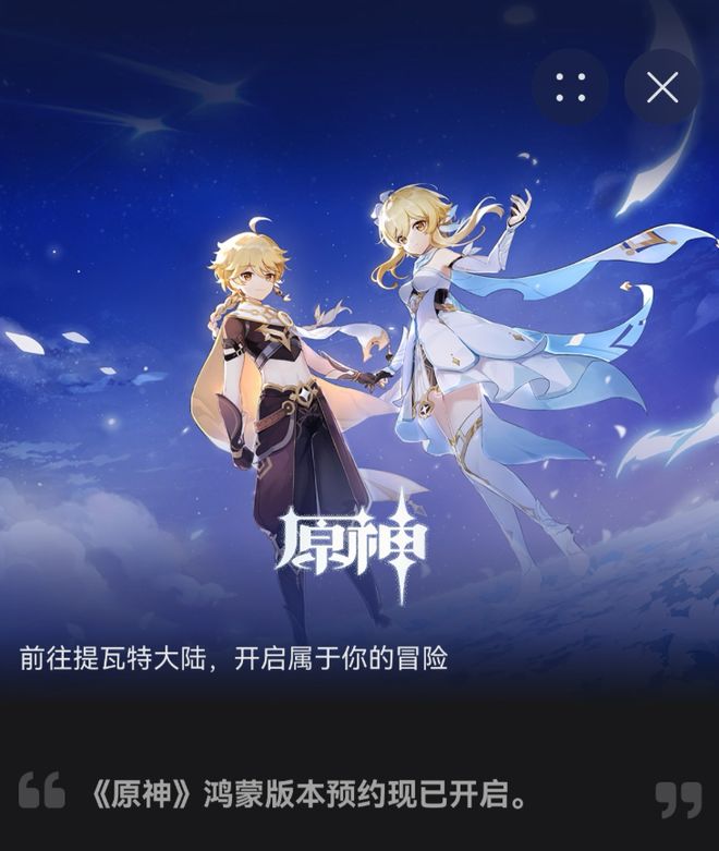 《原神》鸿蒙原生版预约开启快来抢先体验！(图1)