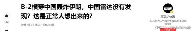 B-2横穿中国轰炸伊朗中国雷达没有发现？这是谁写的笑话？(图7)