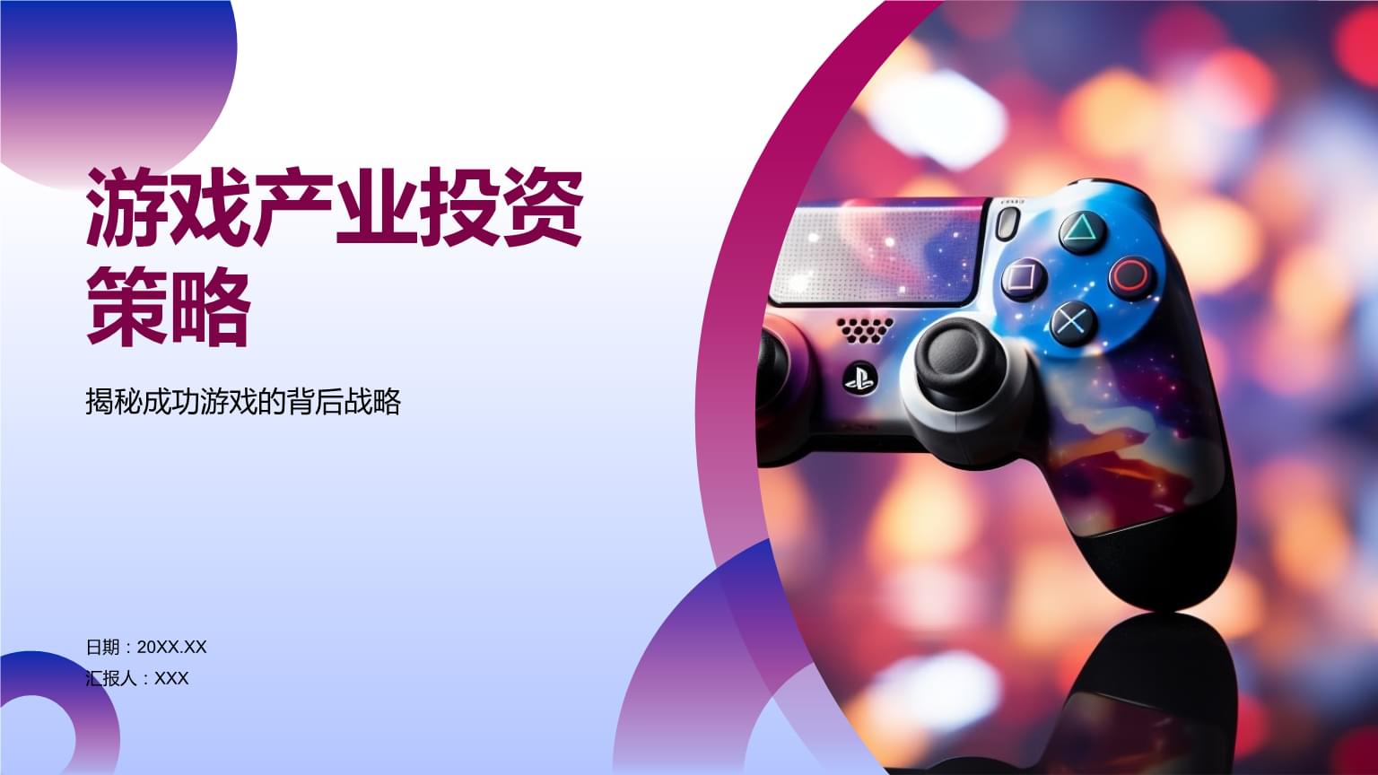 全球游戏产业升级：从内容到体验从单一到多元的全面突破