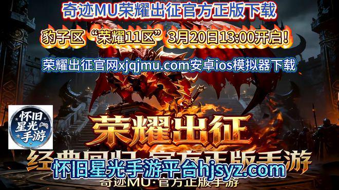 《奇迹mu荣耀出征》手游正版下载豹子区荣耀11区3月20日开服(图1)