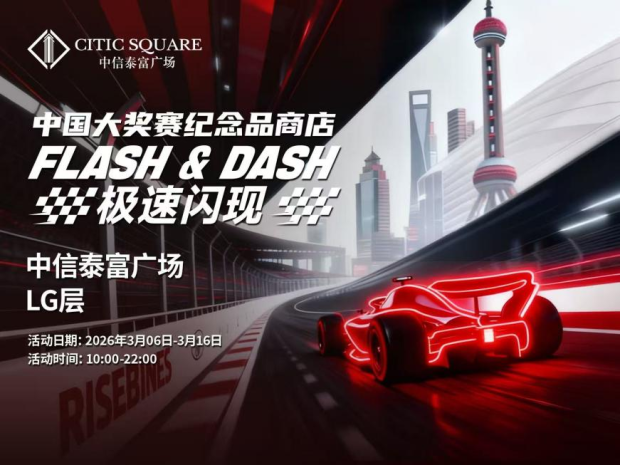 中信泰富广场×久事赛事再度携手 2026中国大奖赛官方纪念品商店焕新启幕(图1)