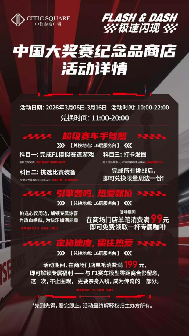 中信泰富广场×久事赛事再度携手 2026中国大奖赛官方纪念品商店焕新启幕(图2)