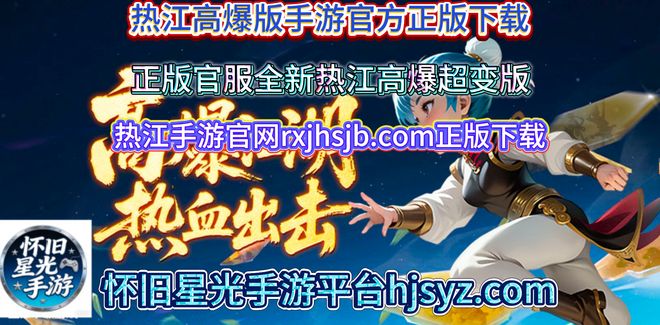 《热江高爆版》手游官网推荐：绿色版深度解析+新手攻略热血归(图1)