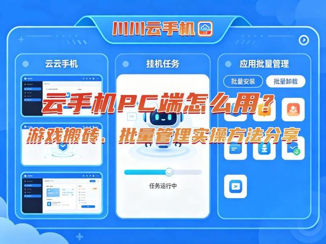云手机PC端怎么用？游戏搬砖、批量管理实操方法分享(图1)