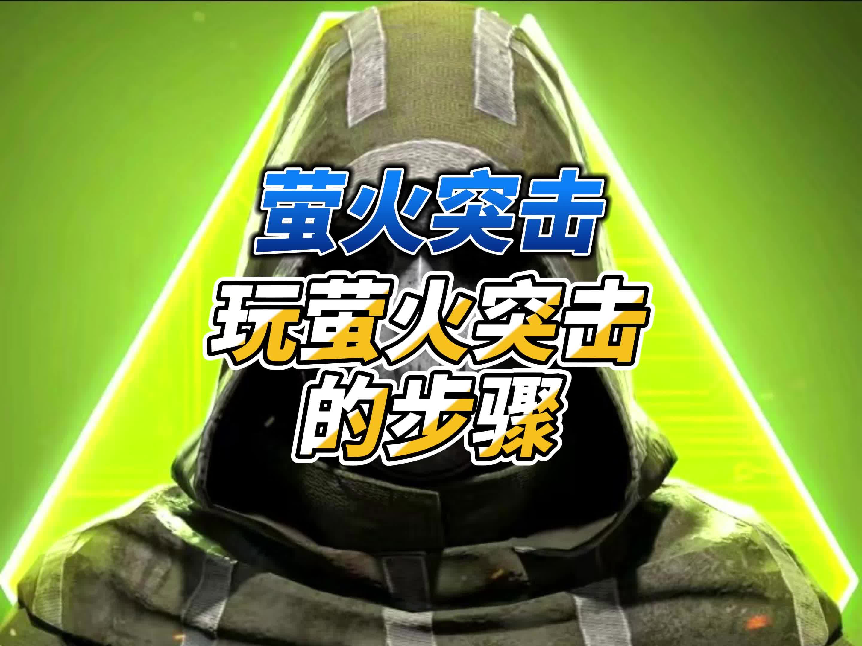 萤火突击(先行服)v10