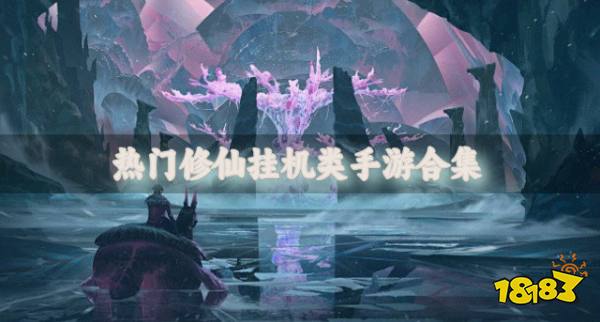 有没有修仙挂机类手游推荐?2026热门修仙挂机类手游合集(图1)