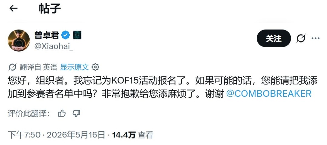 小孩忘记报名《拳皇15》比赛发帖求后补参赛资格(图2)