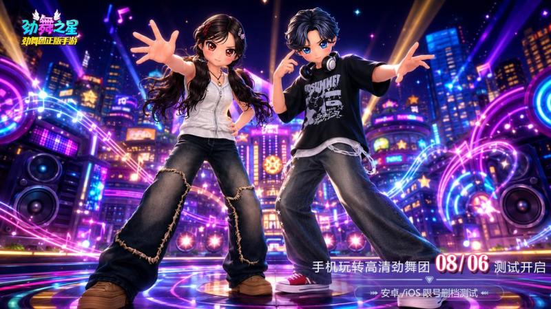 《劲舞团》正版手游《劲舞之星》今日双端开测(图4)
