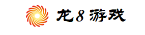 龙8游戏平台
