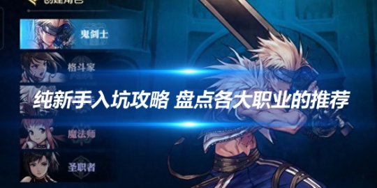 手游纯新手入坑攻略 盘点各大职业的推荐