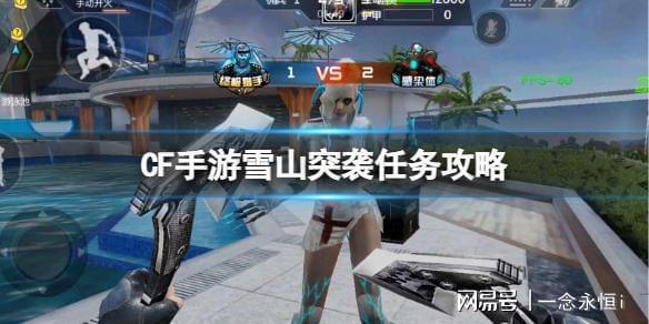 《CF手游》雪山突袭任务攻略