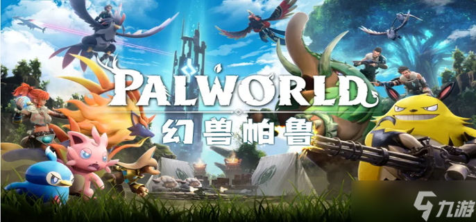 幻兽帕鲁手游建家在哪里怎么选 建家在哪里选择攻略(图1)