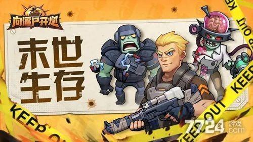 向僵尸开炮手游攻略 新手攻略技巧(图2)