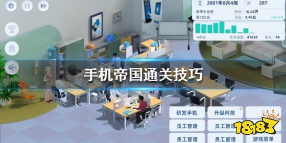 《手机帝国》通关技巧介绍 手机帝国通关指南(图1)