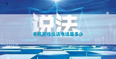 手机游戏投诉是多少(图1)