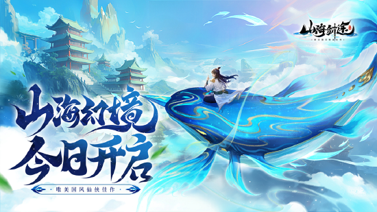 国风修仙手游《山海剑途》今日首发 海量福利礼包等你来拿(图1)