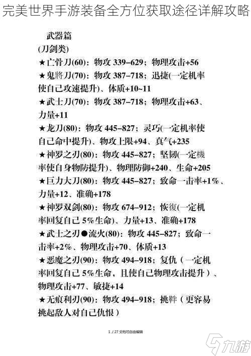 完美世界手游装备全方位获取途径详解攻略(图1)