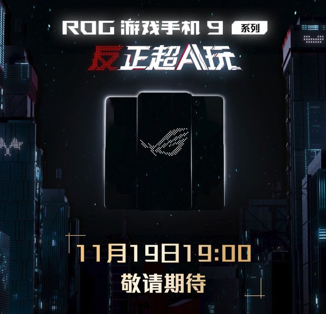 最强骁龙8至尊版游戏手机？ROG游戏手机9开启预约一文看懂亮点(图1)