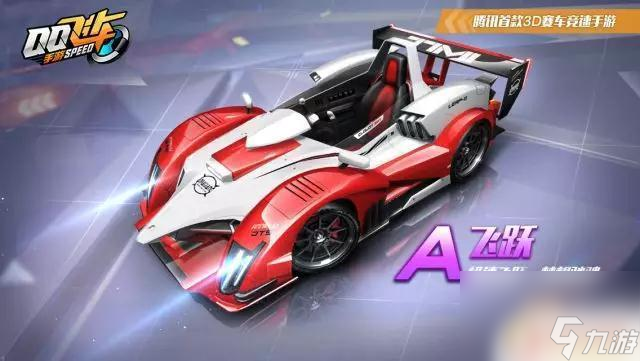 qq飞车飞跃怎么获取 qq飞车手游飞跃获取攻略(图1)
