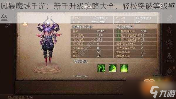 风暴魔域手游 新手升级攻略大全轻松突破等级壁垒(图1)