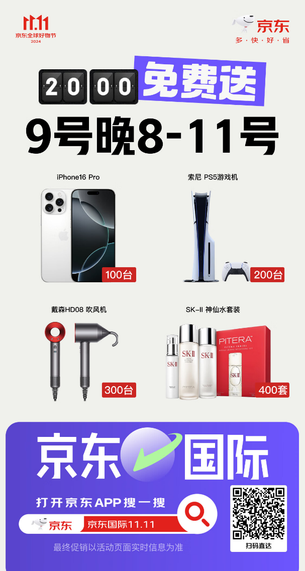 苹果手机、索尼游戏机免费送！京东1111高潮来袭 京东国际送惊喜(图1)