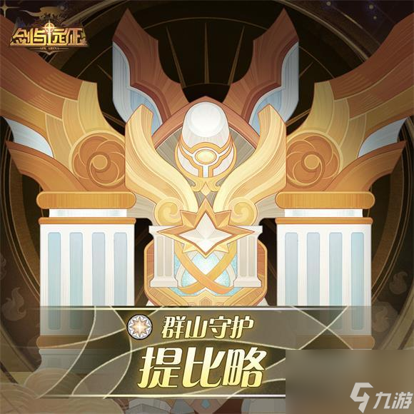 剑与远征手游狂澜夺金布阵攻略 剑与远征手游攻略介绍(图2)