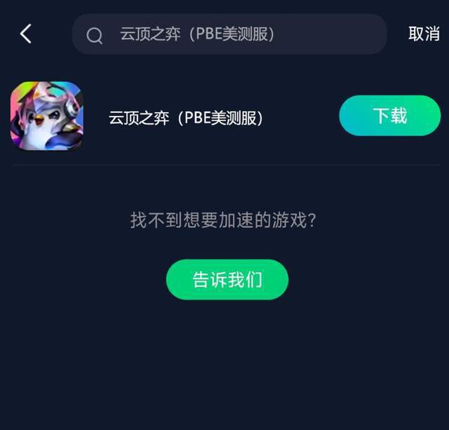 云顶之弈手游PBE测试服不用排队攻略云顶之弈手游PBE下载教程(图3)