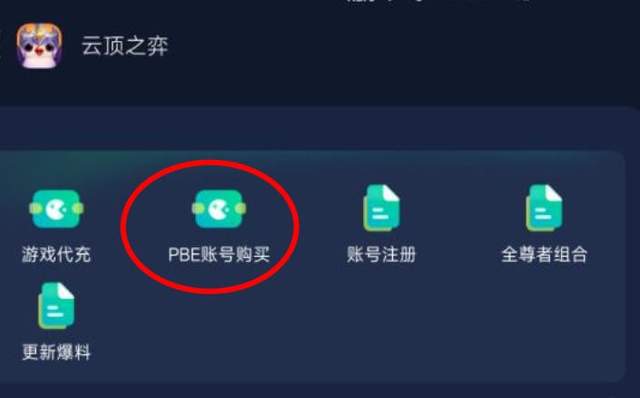 云顶之弈手游PBE测试服不用排队攻略云顶之弈手游PBE下载教程(图4)