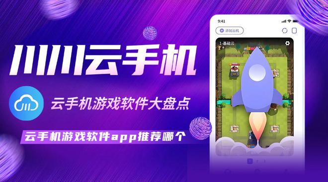 云手机游戏软件app推荐哪个？云手机游戏软件大盘点(图1)