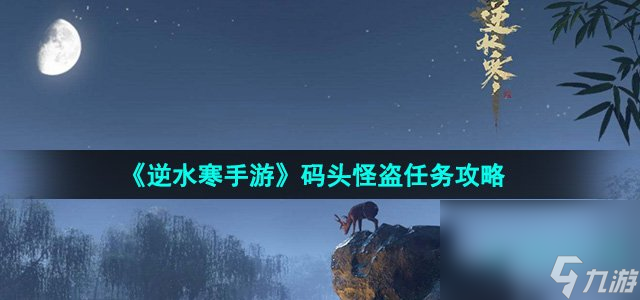 《逆水寒手游》码头怪盗任务攻略(图1)