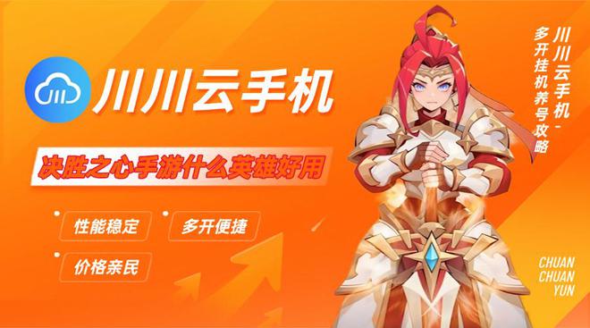 决胜之心手游什么英雄好用？川川云手机多开挂机养号攻略(图1)