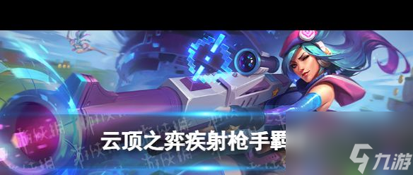 《云顶之弈手游》疾射枪手羁绊介绍 云顶之弈手游攻略推荐(图1)
