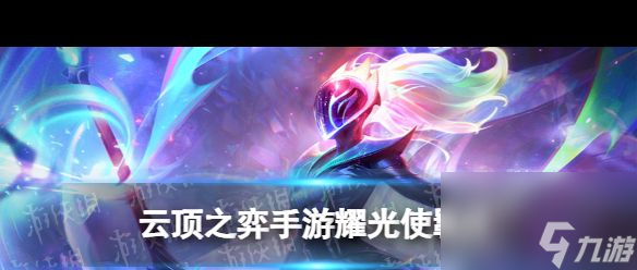 《云顶之弈手游》疾射枪手羁绊介绍 云顶之弈手游攻略推荐(图3)