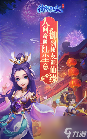 御剑红尘手游攻略 御剑红尘手游哪个职业好(图1)