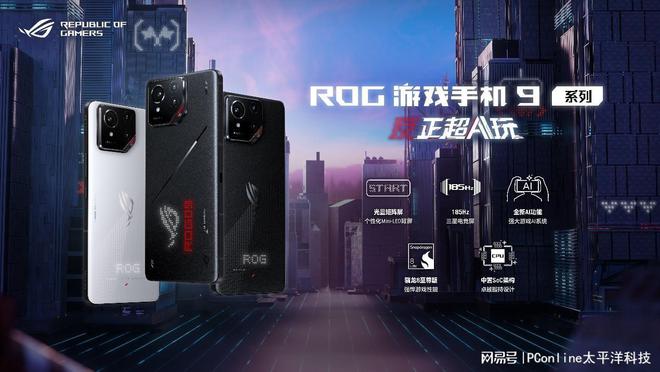高能AI游戏手机发布 ROG游戏手机9系列超神进化再攀性能巅峰(图1)