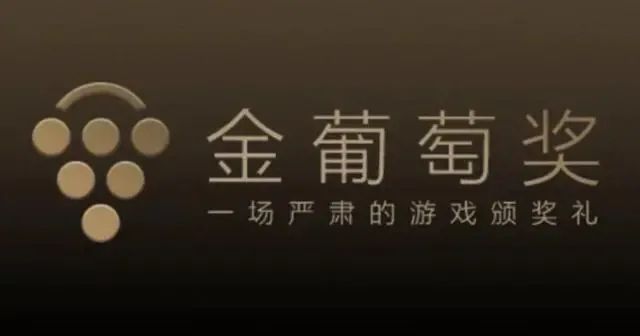 除了国际权威游戏奖TGA、GDCA、金摇杆国内还有9个“野鸡奖”！(图6)