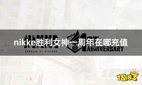 nikke胜利女神一周年在哪充值 手游周年活动折扣充值攻略(图1)
