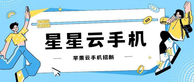 玩转云游戏：ios云手机助你打造24小时挂机系统(图2)