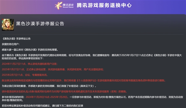 腾讯《黑色沙漠》手游官宣将停运：PC端国服上个月刚公测(图1)