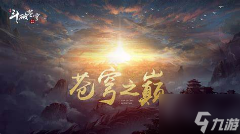 《苍穹之巅》手游攻略 怎么攻略大全及玩法深度解析(图1)