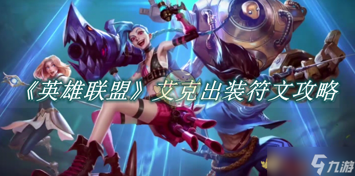 《英雄联盟》手游艾克出装符文攻略(图1)