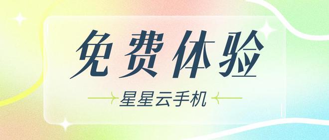 苹果云手机玩云游戏云游戏带你飞！(图1)